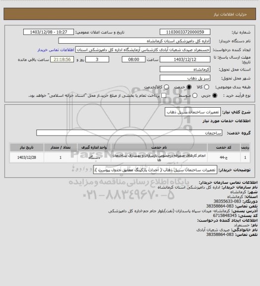 استعلام تعمیرات ساختمان سرپل ذهاب