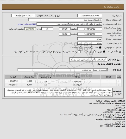استعلام آجر فشاری و آجر سفالی طبق فایل پیوست