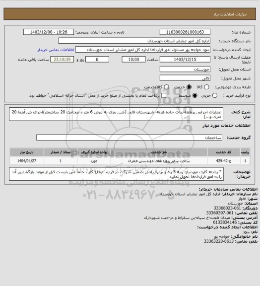 استعلام عملیات اجرایی پروژه احداث جاده هرته- شهرستان لالی (شن ریزی به عرض 6 متر و ضخامت 20 سانتیمتر/اجرای بتن آبنما 20 متری و...)