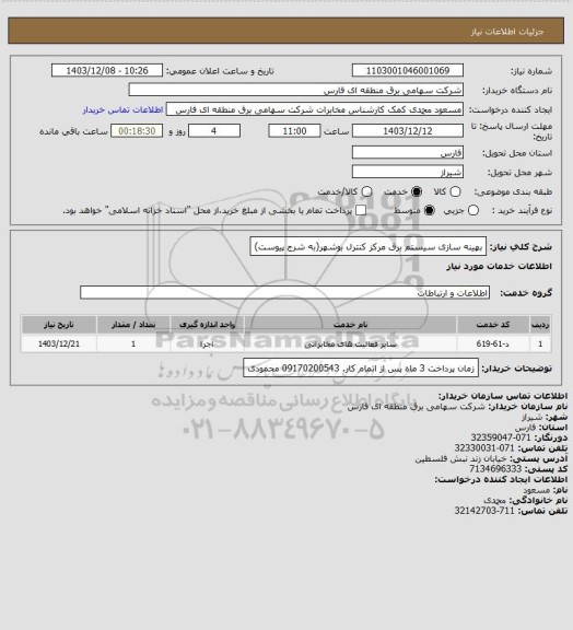 استعلام بهینه سازی سیستم برق مرکز کنترل بوشهر(به شرج پیوست)