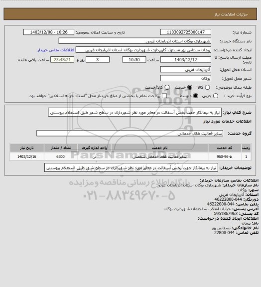 استعلام نیاز به پیمانکار جهت پخش آسفالت در معابر مورد نظر شهرداری در سطح شهر طبق استعلام پیوستی