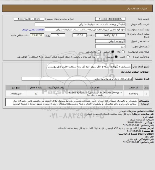 استعلام پشتیبانی و نگهداری شبکه و اتاق سرور اداره کل بیمه سلامت -طبق فایل پیوستی
