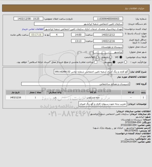 استعلام گچ کاری و رنگ آمیزی شعبه تامین اجتماعی شماره تماس 09116286132