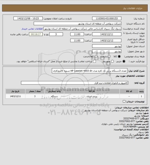 استعلام تعداد 3دستگاه پرینتر تک کاره مدل HP Laserjet 4003 dn تسویه 25روزکاری