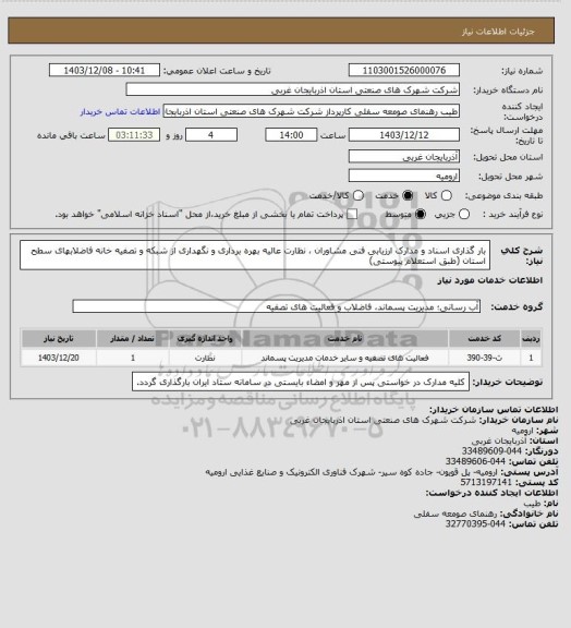 استعلام بار گذاری اسناد و مدارک ارزیابی فنی مشاوران ، نظارت عالیه بهره برداری و نگهداری از شبکه و تصفیه خانه فاضلابهای سطح استان (طبق استعلام پیوستی)
