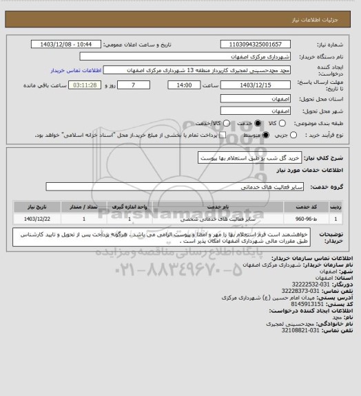 استعلام خرید گل شب بو طبق استعلام بها پیوست