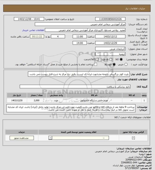 استعلام پلیت کوتر بزرگسال .باتوجه مشابهت ایران کد لیست دقیق نیاز مرکز به شرح فایل پیوست می باشد.