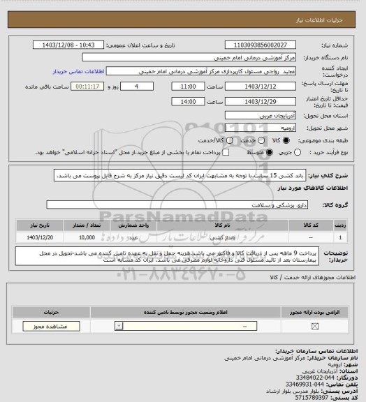 استعلام باند کشی 15 سانت،با توجه به مشابهت ایران کد لیست دقیق نیاز مرکز به شرح فایل پیوست می باشد.