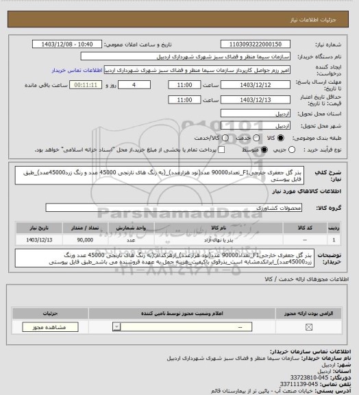 استعلام بذر گل جعفری خارجیF1_تعداد90000 عدد(نود هزارعدد)_(به رنگ های نارنجی 45000 عدد و رنگ زرد45000عدد)_طبق فایل پیوستی