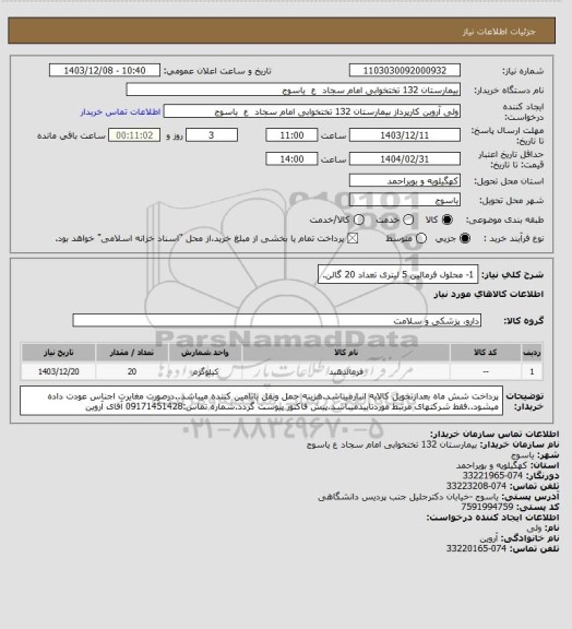 استعلام 1- محلول فرمالین 5 لیتری تعداد 20 گالن.