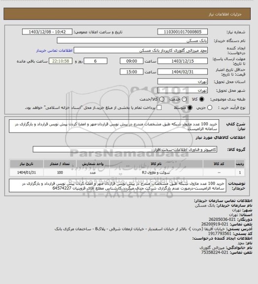 استعلام خرید 100 عدد ماژول شبکه طبق مشخصات مندرج در پیش نویس قرارداد-مهر و امضا کردن پیش نویس قرارداد و بارگزاری در سامانه الزامیست
