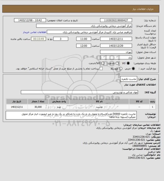 استعلام ماست تکنفره