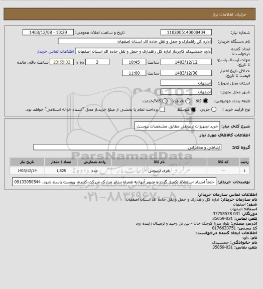 استعلام خرید تجهیزات ارتباطی مطابق مشخصات پیوست