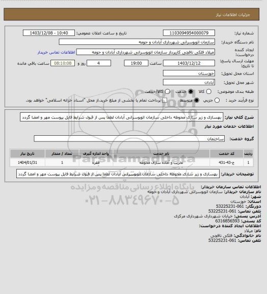 استعلام بهسازی و زیر سازی محوطه داخلی سازمان اتوبوسرانی آبادان 
لطفا پس از قبول شرایط فایل پیوست مهر و امضا گردد