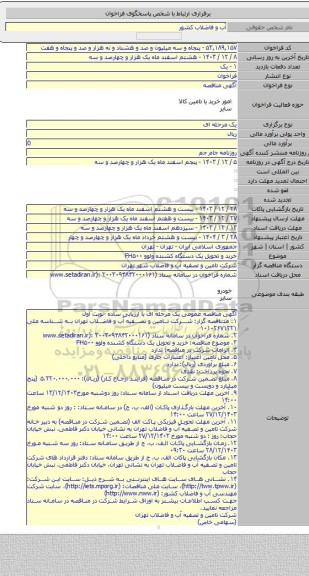 مناقصه, خرید و تحویل یک دستگاه کشنده ولوو FH۵۰۰