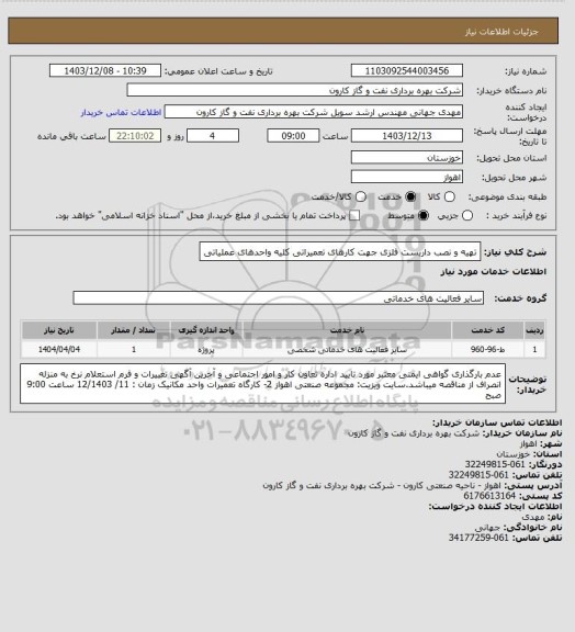 استعلام تهیه و نصب داربست فلزی جهت کارهای تعمیراتی کلیه واحدهای عملیاتی
