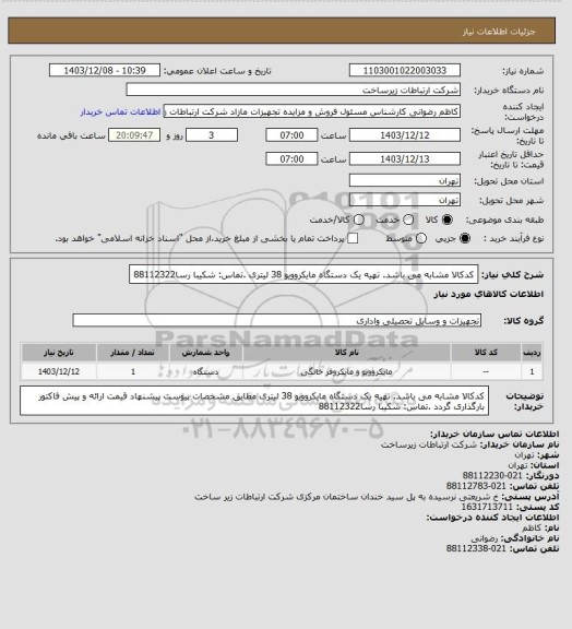استعلام کدکالا مشابه می باشد. تهیه یک دستگاه مایکروویو 38 لیتری .تماس: شکیبا رسا88112322