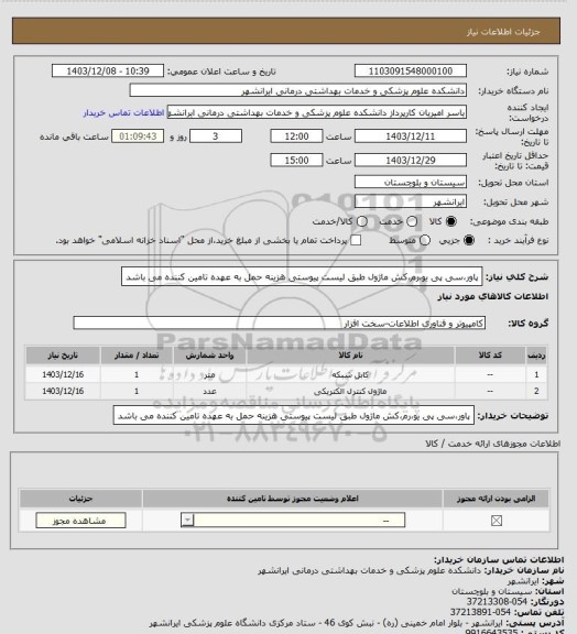 استعلام پاور،سی پی یو،رم،کش ماژول طبق لیست پیوستی 
هزینه حمل به عهده تامین کننده می باشد
