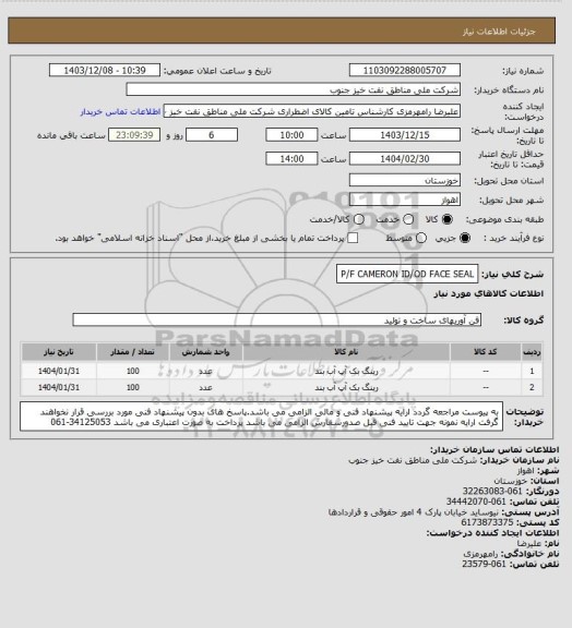 استعلام P/F CAMERON ID/OD FACE SEAL