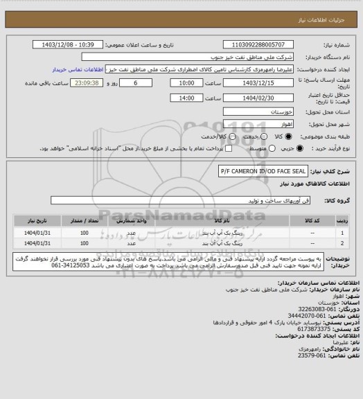 استعلام P/F CAMERON ID/OD FACE SEAL