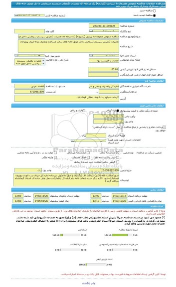 مناقصه، مناقصه عمومی همزمان با ارزیابی (یکپارچه) یک مرحله ای تعمیرات تکمیلی سیستم سرمایش داخل موتور خانه های سالن مسافری وتجاری پایانه مرزی پرویزخان