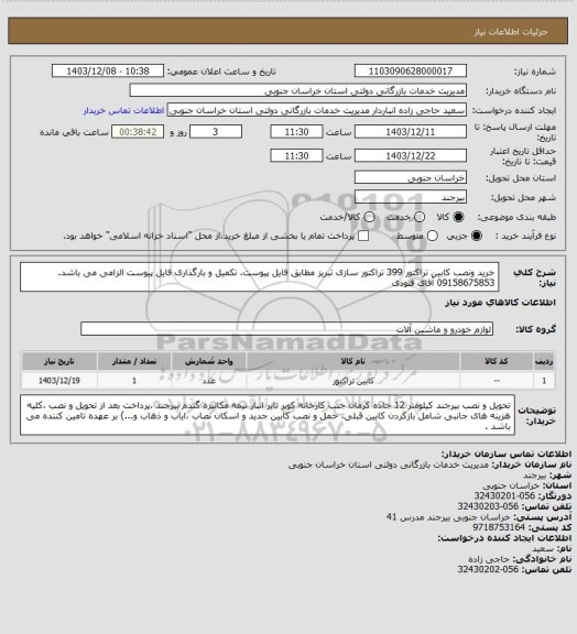 استعلام خرید ونصب کابین تراکتور 399 تراکتور سازی تبریز مطابق فایل پیوست. تکمیل و بارگذاری فایل پیوست الزامی می باشد. 09158675853 آقای فنودی