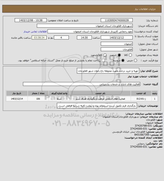 استعلام تهیه و خرید درخت جهت محوطه باغ بانوان شهر فلاورجان