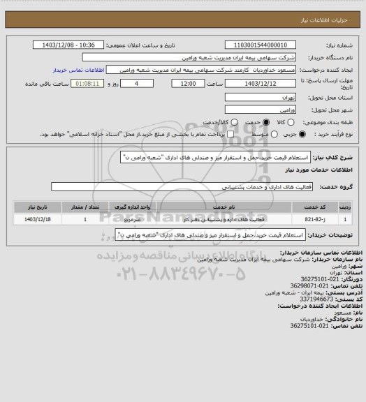 استعلام استعلام قیمت خرید،حمل و استقرار میز و صندلی های اداری "شعبه ورامی ن"