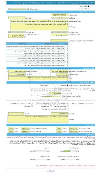 مناقصه، مناقصه عمومی یک مرحله ای لکه گیری آسفالت در خیابان شهید مطهری وکوچه های اطراف وسطح ناحیه 1