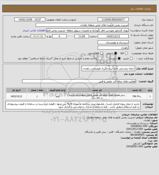 استعلام ارتقاء روشنایی مرکز سوختگیری هواپیمایی زاهدان