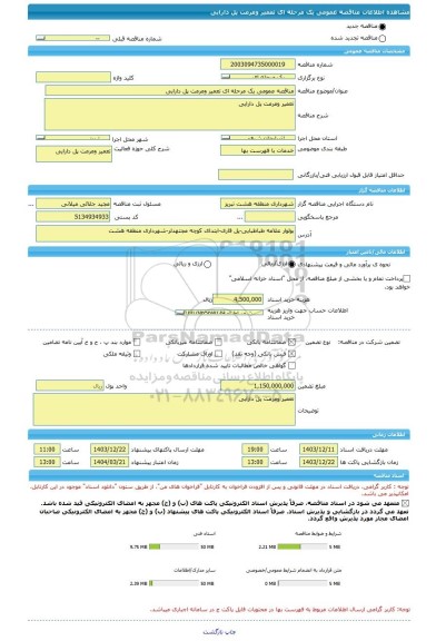 مناقصه، مناقصه عمومی یک مرحله ای تعمیر ومرمت پل دارایی