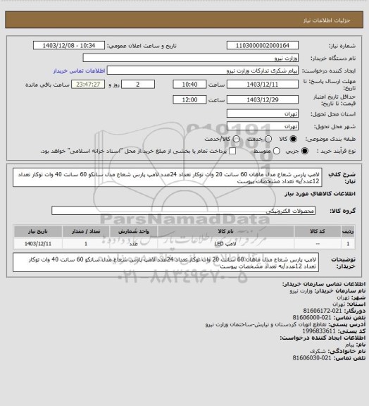استعلام لامپ پارس شعاع مدل ماهان 60 سانت 20 وات توکار تعداد 24عدد
لامپ پارس شعاع مدل سانکو 60 سانت 40 وات توکار تعداد 12عدد/به تعداد مشخصات پیوست