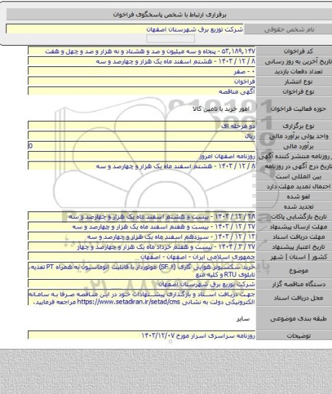 مناقصه, خرید سکسیونر هوایی گازی (SF ۶) موتوردار با قابلیت اتوماسیون به همراه PT تغذیه، تابلوی RTU و کلیه متع
