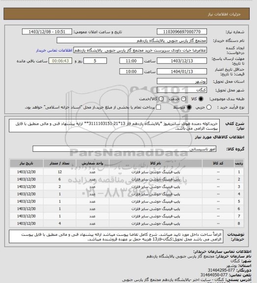 استعلام خرید:لوله دمنده هوای سانتریفیوژ *پالایشگاه یازدهم فاز 13*21-3111103151** ارایه پیشنهاد فنی و مالی منطبق با فایل پیوست الزامی می باشد.