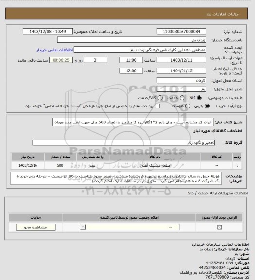 استعلام ایران کد مشابه است - ورق پانچ 2*1گالوانیزه 2 میلیمتر به تعداد 500 ورق جهت تخت مدد جویان