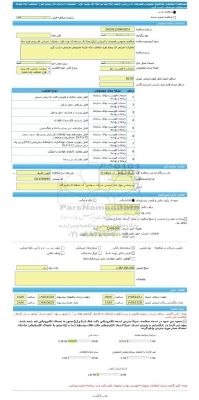 مناقصه، مناقصه عمومی همزمان با ارزیابی (یکپارچه) یک مرحله ای نوبت اول - عملیات اجرایی فاز پنجم طرح حفاظت چاه تغذیه مصنوعی مردمی دشت گزیر