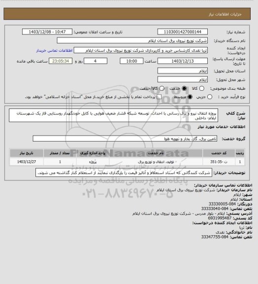 استعلام پروژه انتقال نیرو و برق رسانی با احداث، توسعه شبکه فشار ضعیف هوایی با کابل خودنگهدار روستایی فاز یک شهرستان ایلام- داخلی