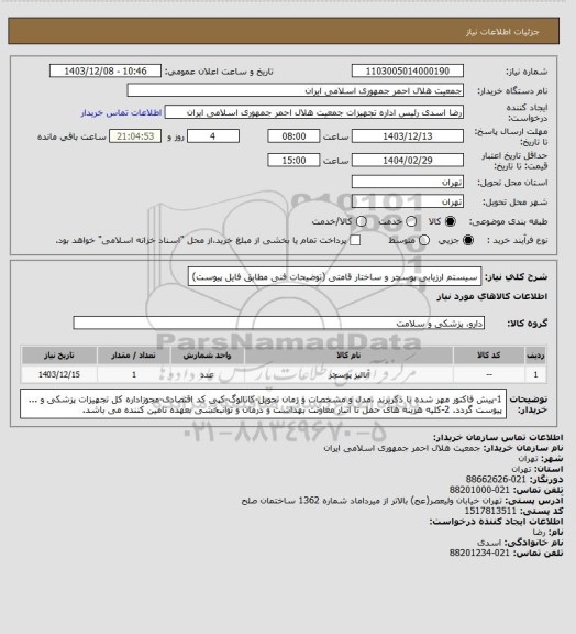 استعلام سیستم ارزیابی پوسچر و ساختار قامتی (توضیحات فنی مطابق فایل پیوست)
