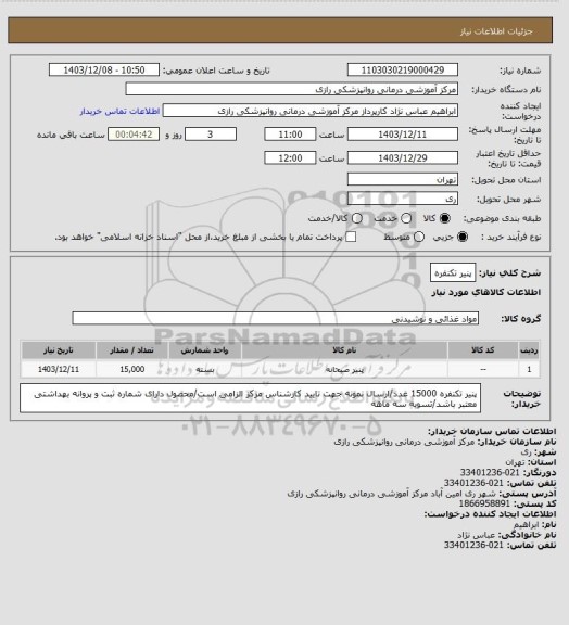 استعلام پنیر تکنفره