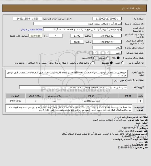 استعلام خریدطبق مشخصات درخواست-ارائه ضمانت نامه 10%حسن انجام کار با قابلیت تمدیدطبق آیتم های مشخصات فنی الزامی میباشد.