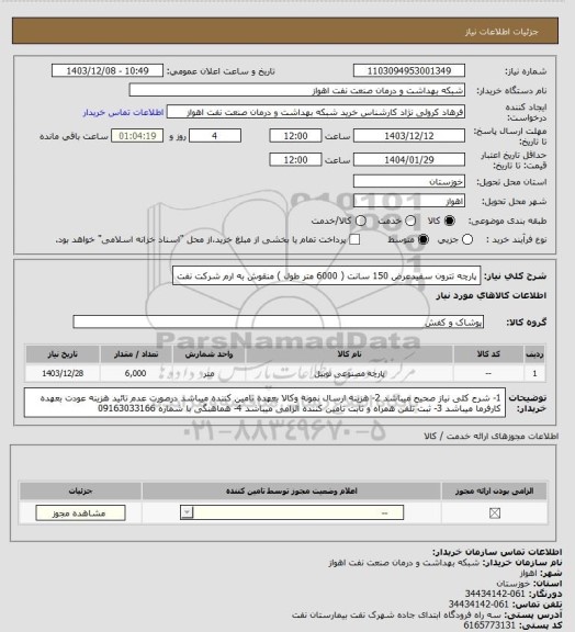 استعلام پارچه تترون سفیدعرض 150 سانت ( 6000 متر طول ) منقوش به ارم شرکت نفت