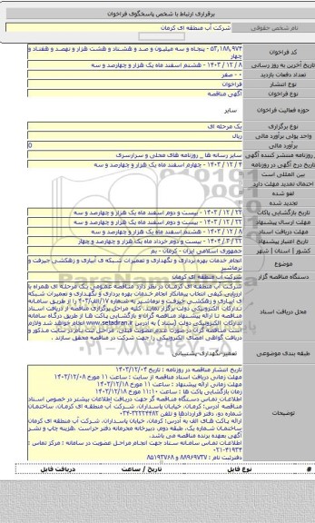 مناقصه, انجام خدمات بهره برداری و نگهداری و تعمیرات شبکه ی آبیاری و زهکشی جیرفت و نرماشیر