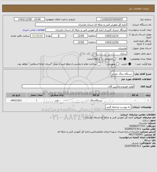 استعلام دستگاه دیاگ خودرو