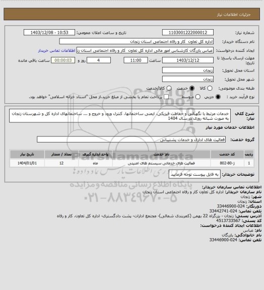 استعلام خدمات مرتبط با نگهبانی و حفاظت فیزیکی، ایمنی ساختمانها، کنترل ورود و خروج و ...  ساختمانهای اداره کل و شهرستان زنجان به صورت شبانه روزی در سال 1404