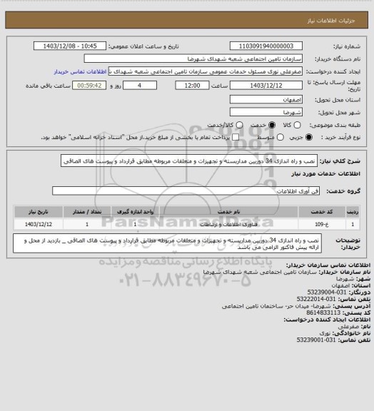 استعلام نصب و راه اندازی 34 دوربین مداربسته و تجهیزات و متعلقات مربوطه مطابق قرارداد و پیوست های الصاقی