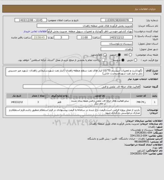 استعلام نگهداشت و تعمیرات سیستم LG/TG  انبار های نفت سطح منطقه زاهدان (انبار نفت شهیدسلیمانی زاهدان، شهید میر حسینی زابل و انبار نفت شهدای وحدت خاش)