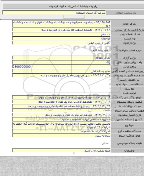 مناقصه, تجدید تامین تجهیز نصب و راه اندازی سامانه برق خورشیدی ادارات گاز جمعا به ظرفیت ۱۴۰ کیلووات