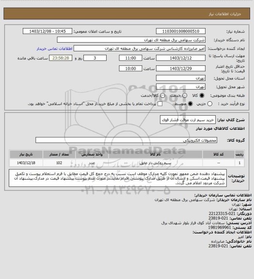استعلام خرید سیم ارت موقت فشار قوی
