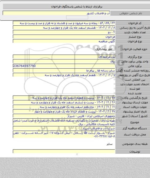 مناقصه, بهره برداری ، تعمیرات و نگهداری تصفیه خانه فاضلاب اضطراری و غرب صدرا شامل کلیه تاسیسات مکانیکی ، برق