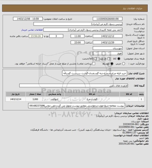استعلام خرید فیله مرغ-ران مرغ-دنبه گوسفندی-گوشت سردست گوساله